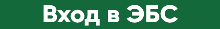Вход в ЭБС
