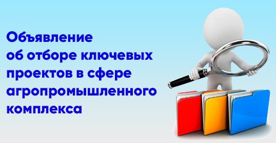 Объявление об отборе ключевых проектов в сфере агропромышленного комплекса