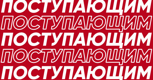 Абитуриенту