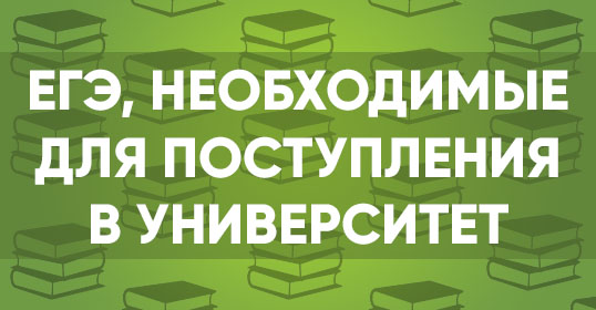 ЕГЭ необходимые для поступления