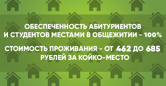 Обеспеченность общежитиями 100%. Стоимость проживания от 315 до 470 рублей за койко-место