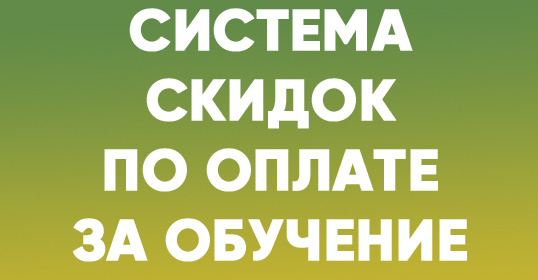 Система скидок по оплате за обучение
